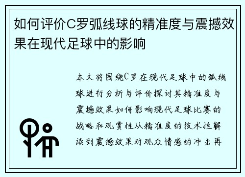 如何评价C罗弧线球的精准度与震撼效果在现代足球中的影响