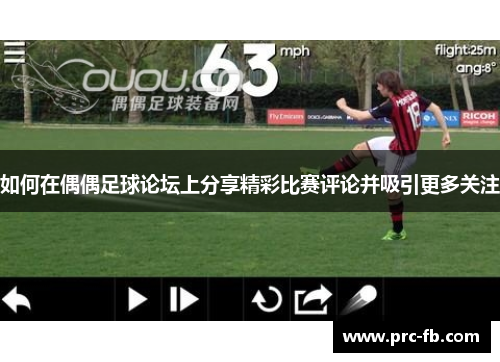 如何在偶偶足球论坛上分享精彩比赛评论并吸引更多关注