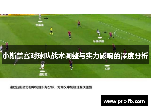 小斯禁赛对球队战术调整与实力影响的深度分析