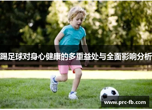 踢足球对身心健康的多重益处与全面影响分析