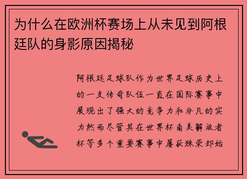 为什么在欧洲杯赛场上从未见到阿根廷队的身影原因揭秘