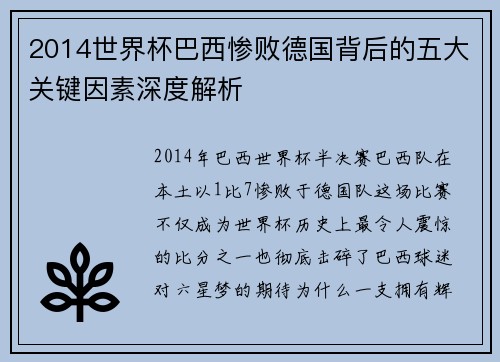 2014世界杯巴西惨败德国背后的五大关键因素深度解析