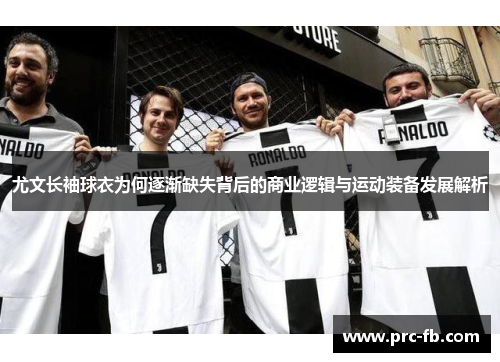 尤文长袖球衣为何逐渐缺失背后的商业逻辑与运动装备发展解析