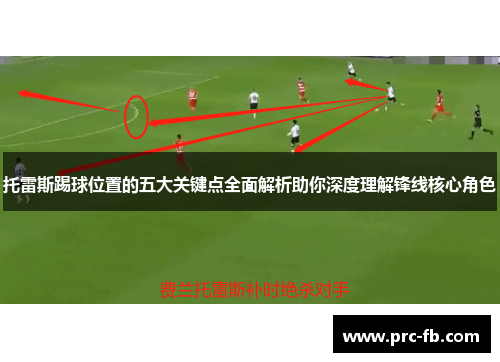 托雷斯踢球位置的五大关键点全面解析助你深度理解锋线核心角色