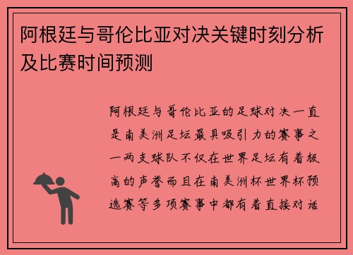 阿根廷与哥伦比亚对决关键时刻分析及比赛时间预测 阿根廷与哥伦比亚对决关键时刻分析及比赛时间预测