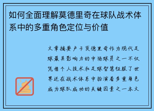 如何全面理解莫德里奇在球队战术体系中的多重角色定位与价值