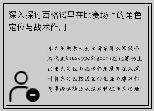 深入探讨西格诺里在比赛场上的角色定位与战术作用