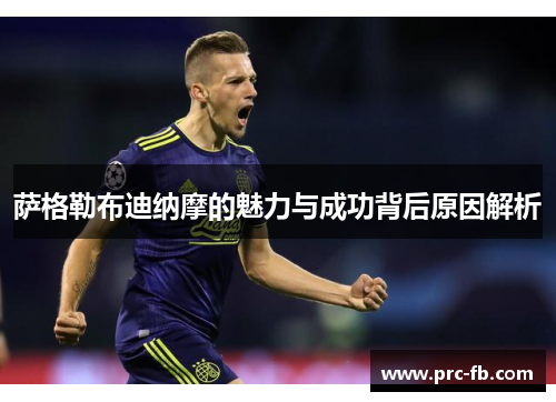 萨格勒布迪纳摩的魅力与成功背后原因解析 萨格勒布迪纳摩的魅力与成功背后原因解析