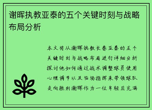 谢晖执教亚泰的五个关键时刻与战略布局分析
