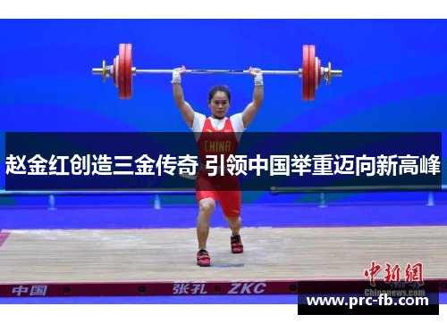 赵金红创造三金传奇 引领中国举重迈向新高峰