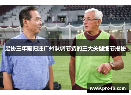 足协三年前归还广州队调节费的三大关键细节揭秘