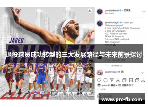 退役球员成功转型的三大发展路径与未来前景探讨 退役球员成功转型的三大发展路径与未来前景探讨