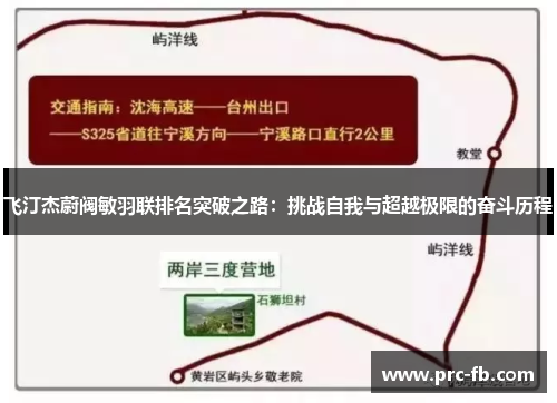 飞汀杰蔚阀敏羽联排名突破之路:挑战自我与超越极限的奋斗历程 飞汀杰蔚阀敏羽联排名突破之路:挑战自我与超越极限的奋斗历程