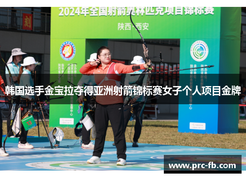 韩国选手金宝拉夺得亚洲射箭锦标赛女子个人项目金牌 韩国选手金宝拉夺得亚洲射箭锦标赛女子个人项目金牌