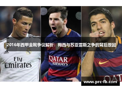 2016年西甲金靴争议解析:梅西与苏亚雷斯之争的背后原因 2016年西甲金靴争议解析:梅西与苏亚雷斯之争的背后原因