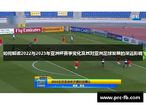 如何解读2022与2023年亚洲杯赛事变化及其对亚洲足球发展的深远影响