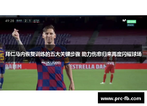 拜仁马内恢复训练的五大关键步骤 助力伤愈归来再度闪耀球场