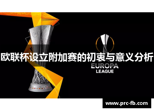 欧联杯设立附加赛的初衷与意义分析 欧联杯设立附加赛的初衷与意义分析