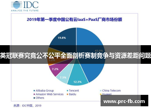 英冠联赛究竟公不公平全面剖析赛制竞争与资源差距问题