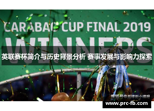 英联赛杯简介与历史背景分析 赛事发展与影响力探索