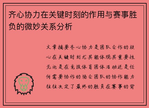 齐心协力在关键时刻的作用与赛事胜负的微妙关系分析