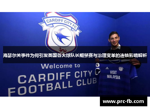 海瑟尔关事件为何引发英国各大球队长期禁赛与治理变革的连锁影响解析