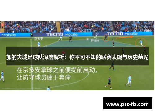 加的夫城足球队深度解析：你不可不知的联赛表现与历史荣光