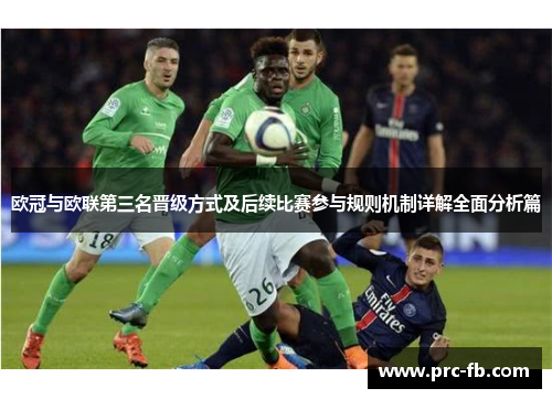 欧冠与欧联第三名晋级方式及后续比赛参与规则机制详解全面分析篇 欧冠与欧联第三名晋级方式及后续比赛参与规则机制详解全面分析篇