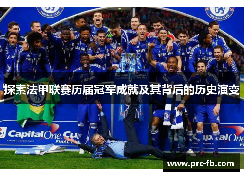 探索法甲联赛历届冠军成就及其背后的历史演变