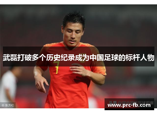 武磊打破多个历史纪录成为中国足球的标杆人物