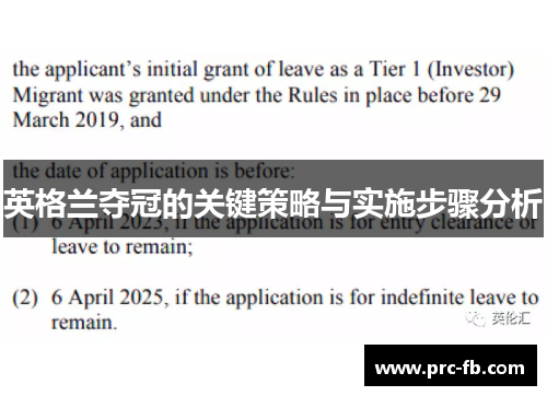 英格兰夺冠的关键策略与实施步骤分析