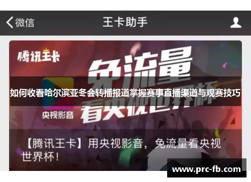 如何收看哈尔滨亚冬会转播报道掌握赛事直播渠道与观赛技巧