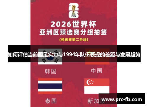 如何评估当前国足实力与1994年队伍表现的差距与发展趋势