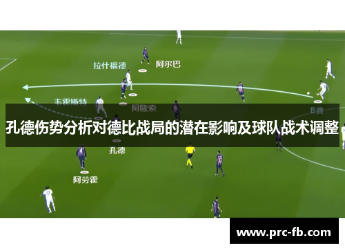 孔德伤势分析对德比战局的潜在影响及球队战术调整 孔德伤势分析对德比战局的潜在影响及球队战术调整