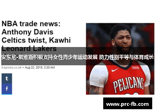 安东尼·戴维斯积极支持女性青少年运动发展 助力性别平等与体育成长