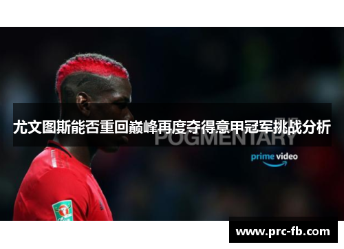 尤文图斯能否重回巅峰再度夺得意甲冠军挑战分析