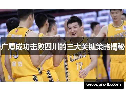 广厦成功击败四川的三大关键策略揭秘