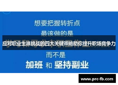 应对职业生涯挑战的四大关键策略助你提升职场竞争力 应对职业生涯挑战的四大关键策略助你提升职场竞争力