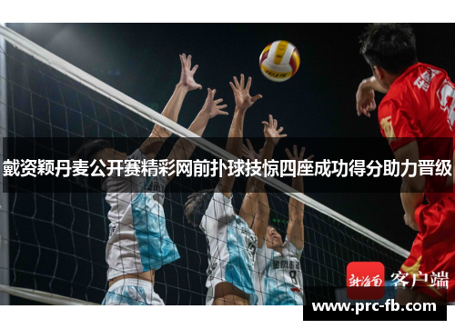 戴资颖丹麦公开赛精彩网前扑球技惊四座成功得分助力晋级