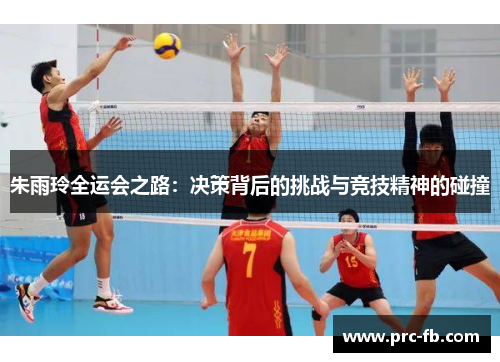 朱雨玲全运会之路：决策背后的挑战与竞技精神的碰撞