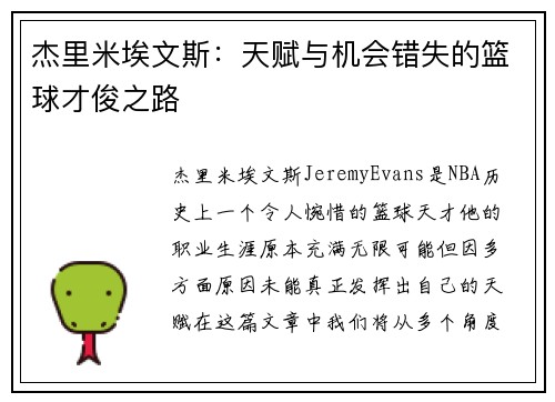 杰里米埃文斯：天赋与机会错失的篮球才俊之路
