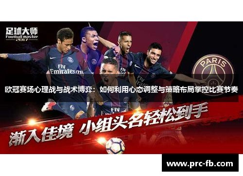 欧冠赛场心理战与战术博弈:如何利用心态调整与策略布局掌控比赛节奏 欧冠赛场心理战与战术博弈:如何利用心态调整与策略布局掌控比赛节奏
