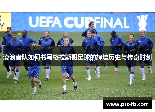 流浪者队如何书写格拉斯哥足球的辉煌历史与传奇时刻