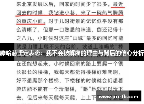 滕哈赫坚定表态：我不会被解雇的理由与背后的信心分析
