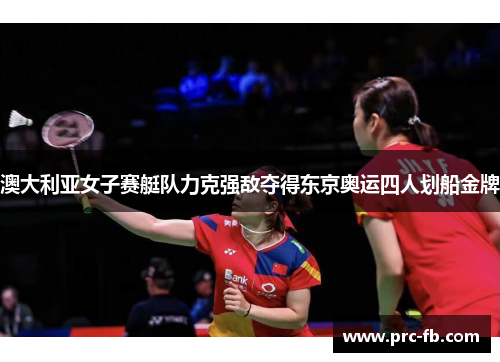 澳大利亚女子赛艇队力克强敌夺得东京奥运四人划船金牌