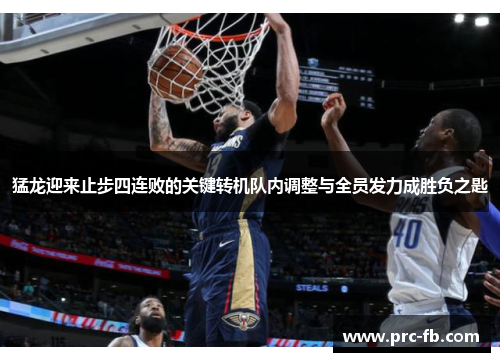 猛龙迎来止步四连败的关键转机队内调整与全员发力成胜负之匙