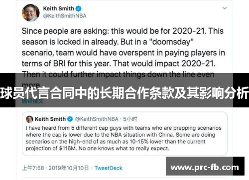 球员代言合同中的长期合作条款及其影响分析