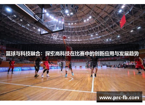 篮球与科技融合：探索高科技在比赛中的创新应用与发展趋势