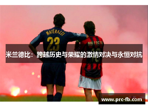 米兰德比：跨越历史与荣耀的激情对决与永恒对抗