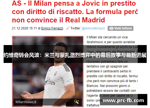 约维奇转会风波：米兰与蒙扎激烈博弈中的幕后故事与最新进展